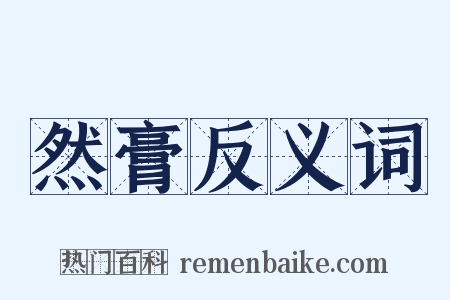 然膏反义词是什么意思的图片